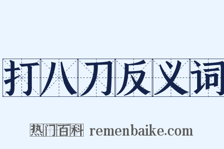 打八刀反义词是什么意思的图片